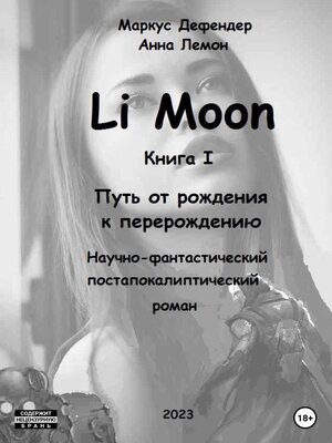 cover image of Li Moon. Путь от рождения к перерождению